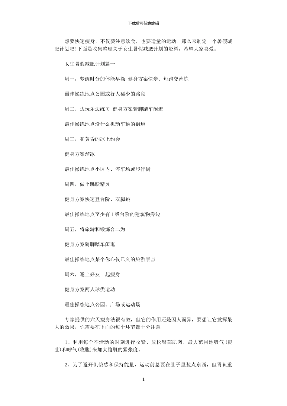 2024年女生暑假减肥计划_第1页