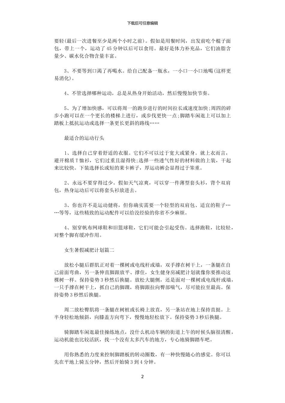 2024年女生暑假减肥计划_第2页