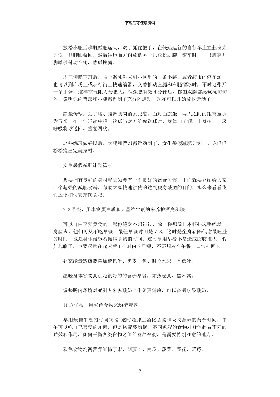 2024年女生暑假减肥计划_第3页