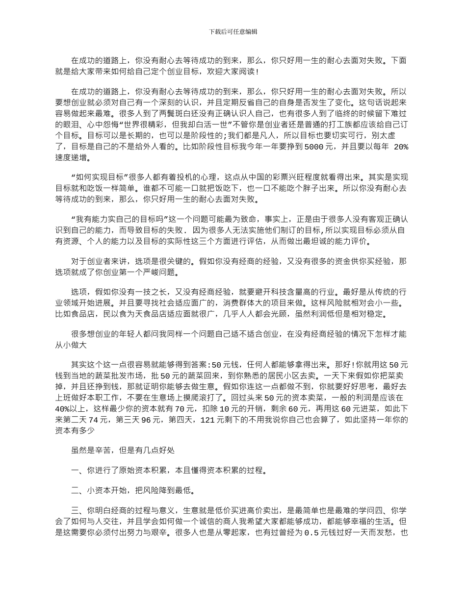 2024年如何给自己定个创业目标_第1页