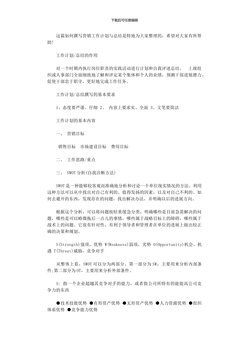 2024年如何撰写营销工作计划与总结_第1页