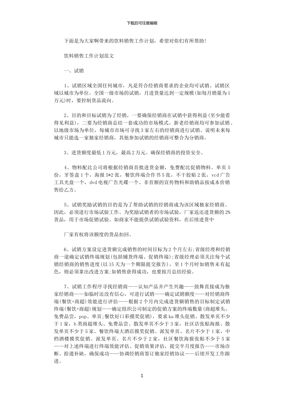 2024年如商家不能提供试销试验资料_第1页
