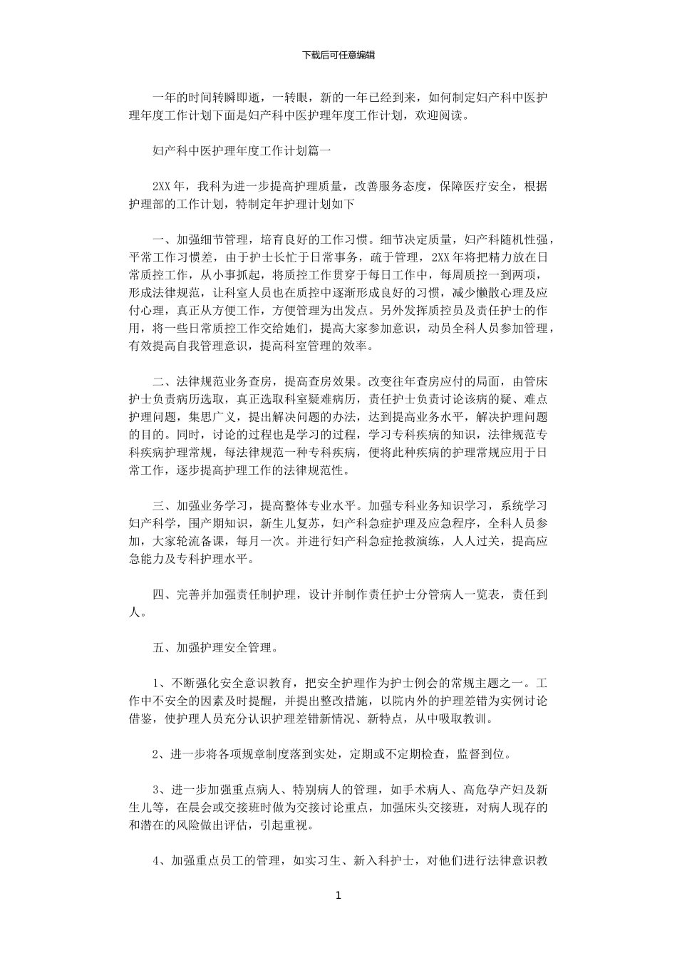 2024年妇产科中医护理年度工作计划_第1页