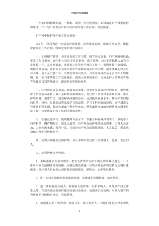 2024年妇产科中医护理年度工作计划