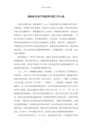 2024年妇产科医师年度工作小结