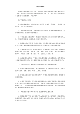 2024年妇产科医师工作计划格式