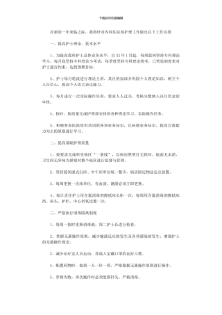 2024年妇产科护士长工作计划