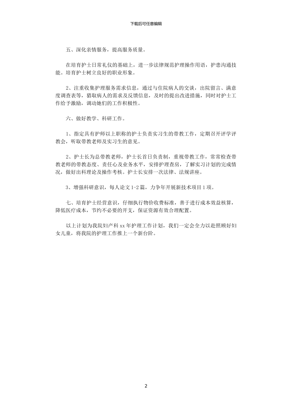 2024年妇产科护师工作计划_第2页