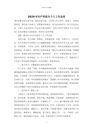 2024年妇产科医生个人工作总结