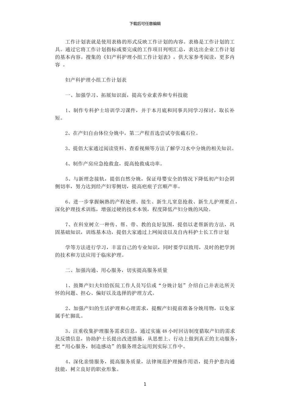 2024年妇产科护理小组的工作计划表_第1页