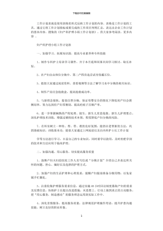 2024年妇产科护理小组的工作计划表
