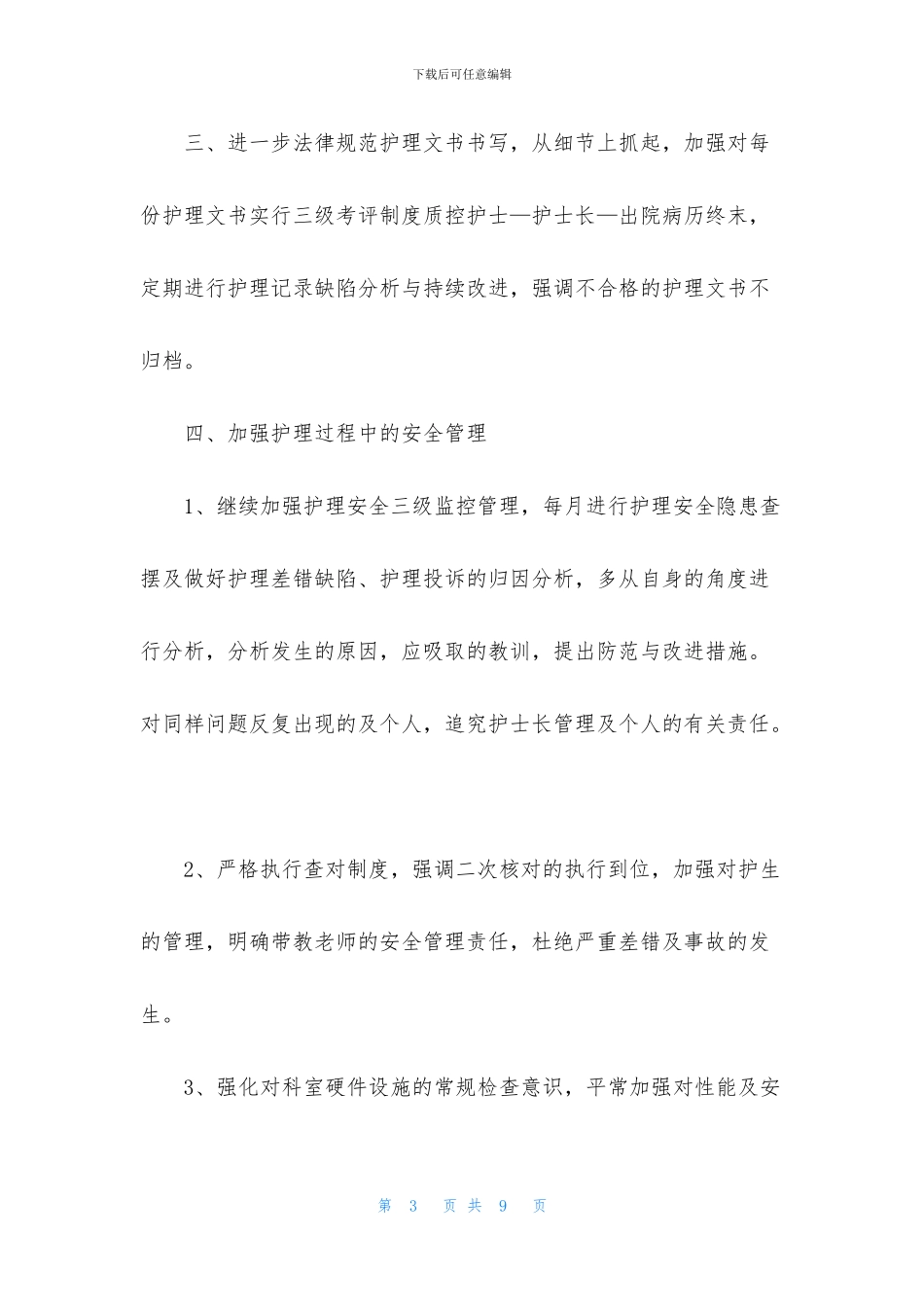 2024年妇产科护士长工作计划_第3页