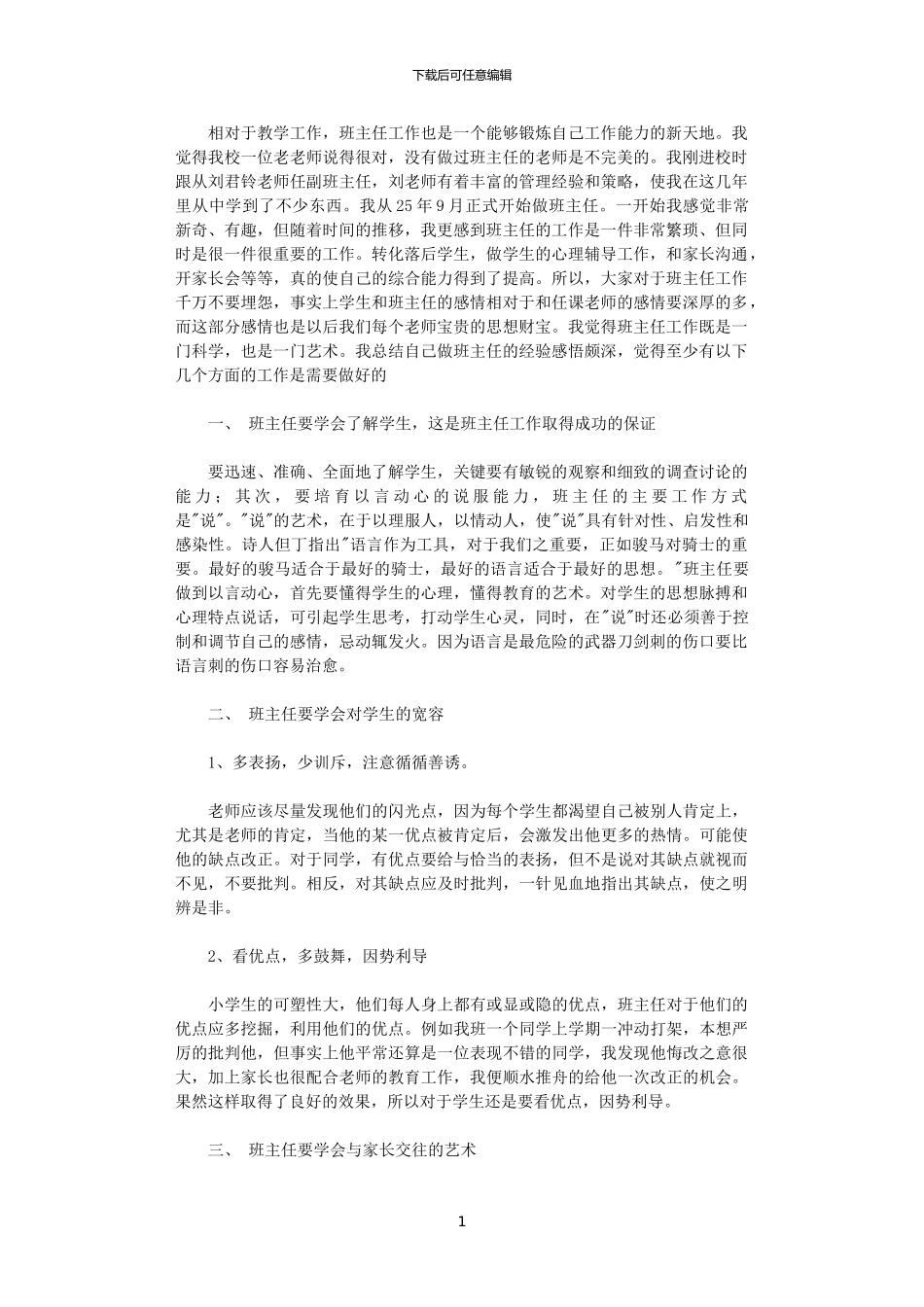 2024年如何做好班主任工作_第1页