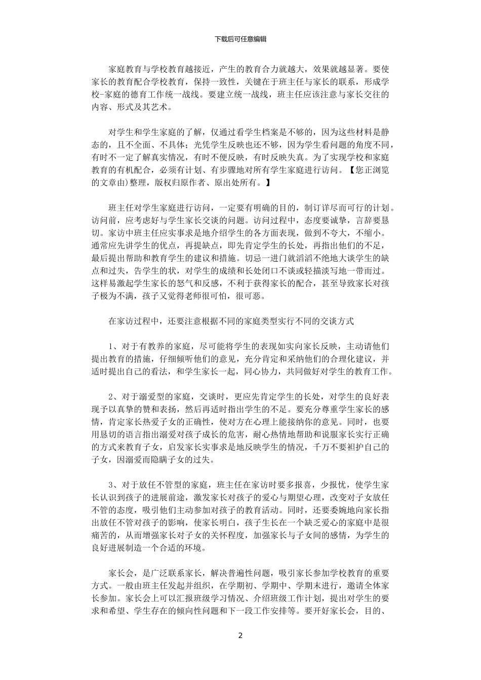 2024年如何做好班主任工作_第2页