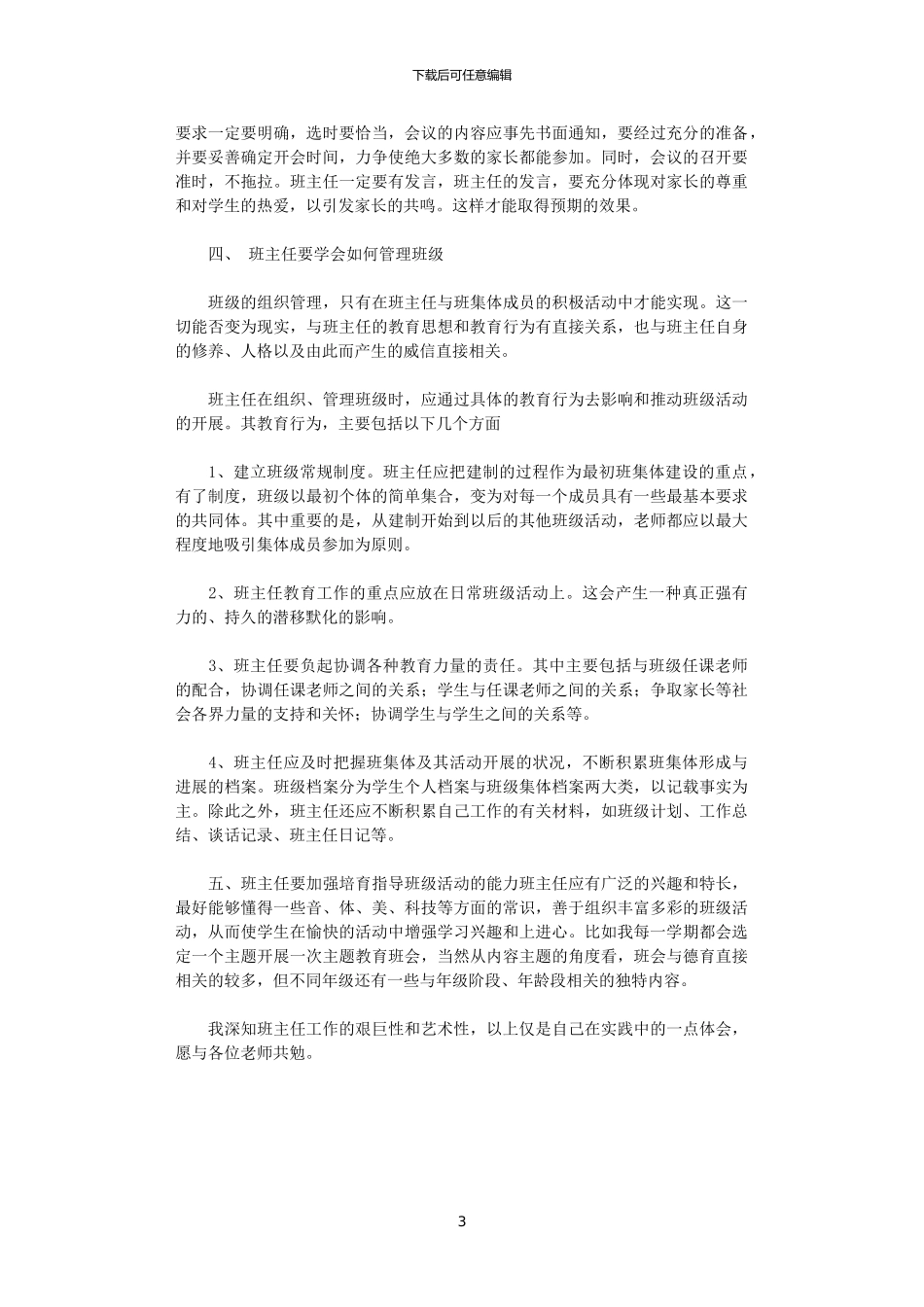 2024年如何做好班主任工作_第3页
