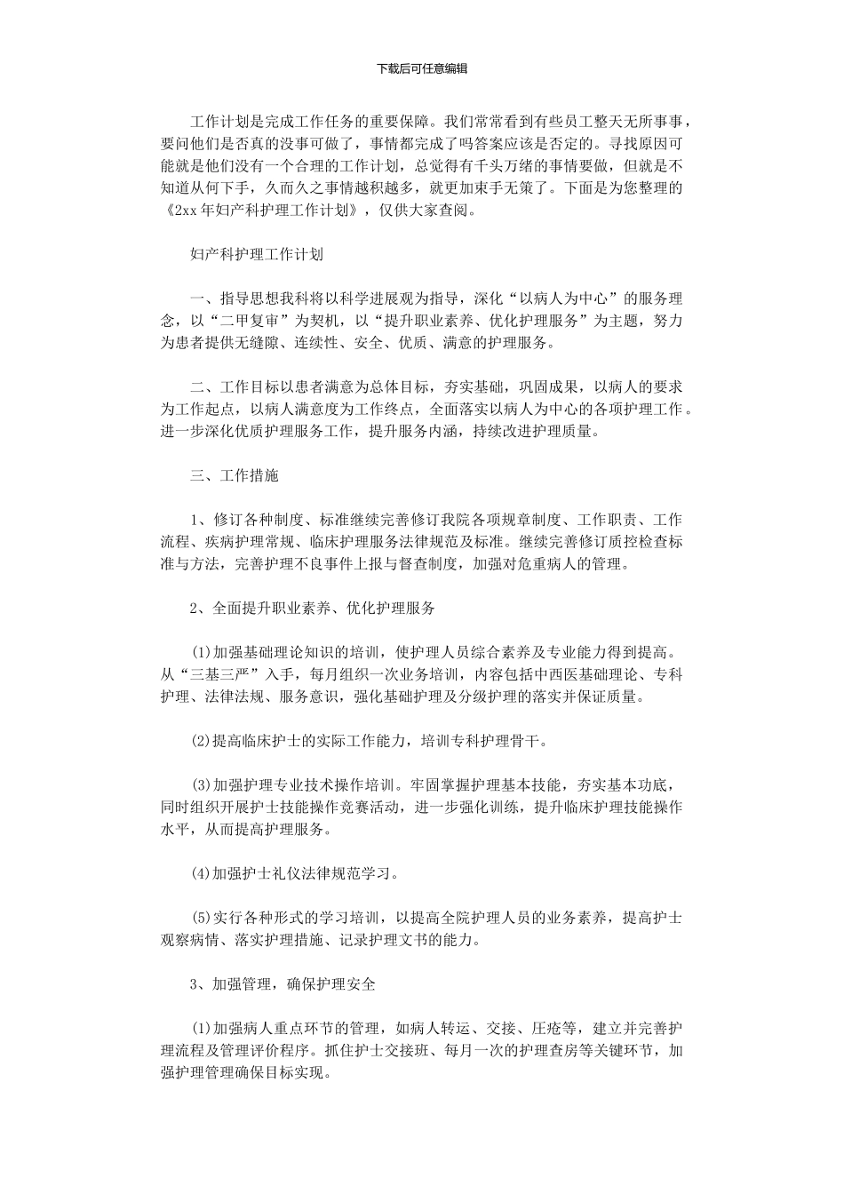 2024年妇产科护理工作计划精选_第1页