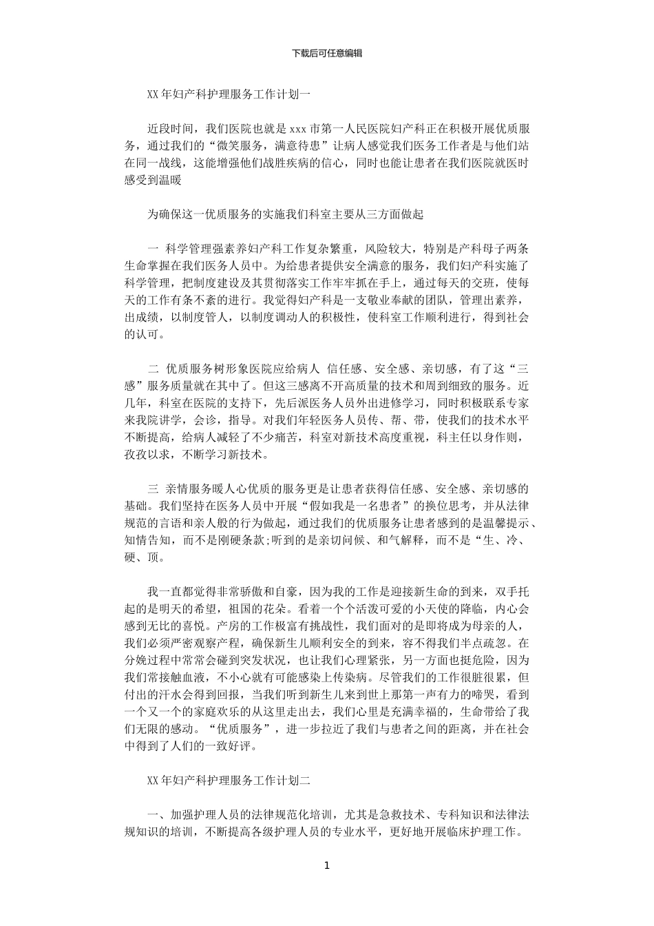 2024年妇产科护理服务工作计划_第1页