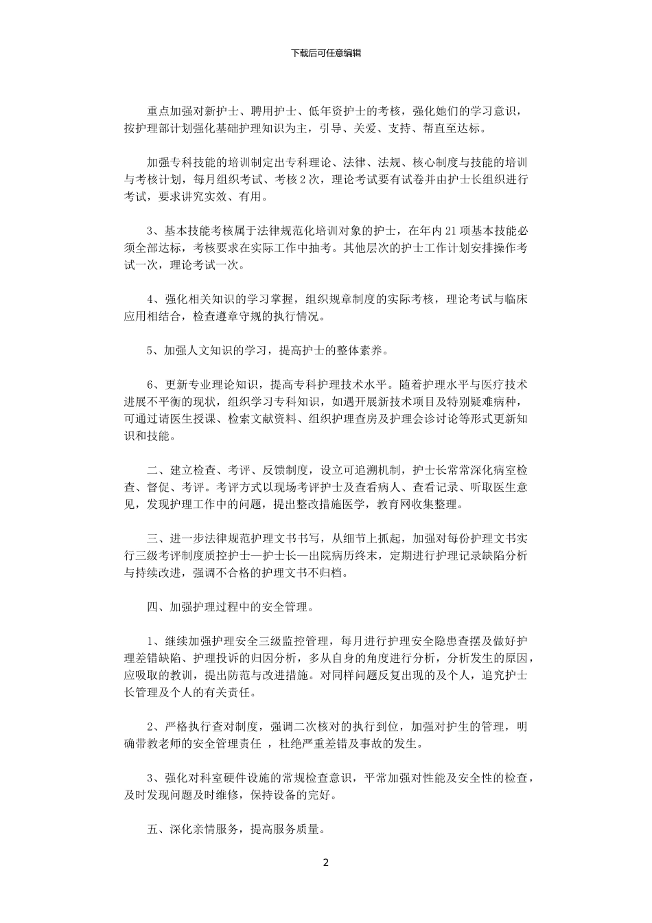 2024年妇产科护理服务工作计划_第2页