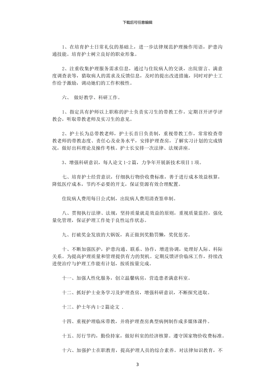 2024年妇产科护理服务工作计划_第3页