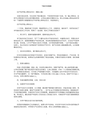 2024年妇产科护理心得体会范文