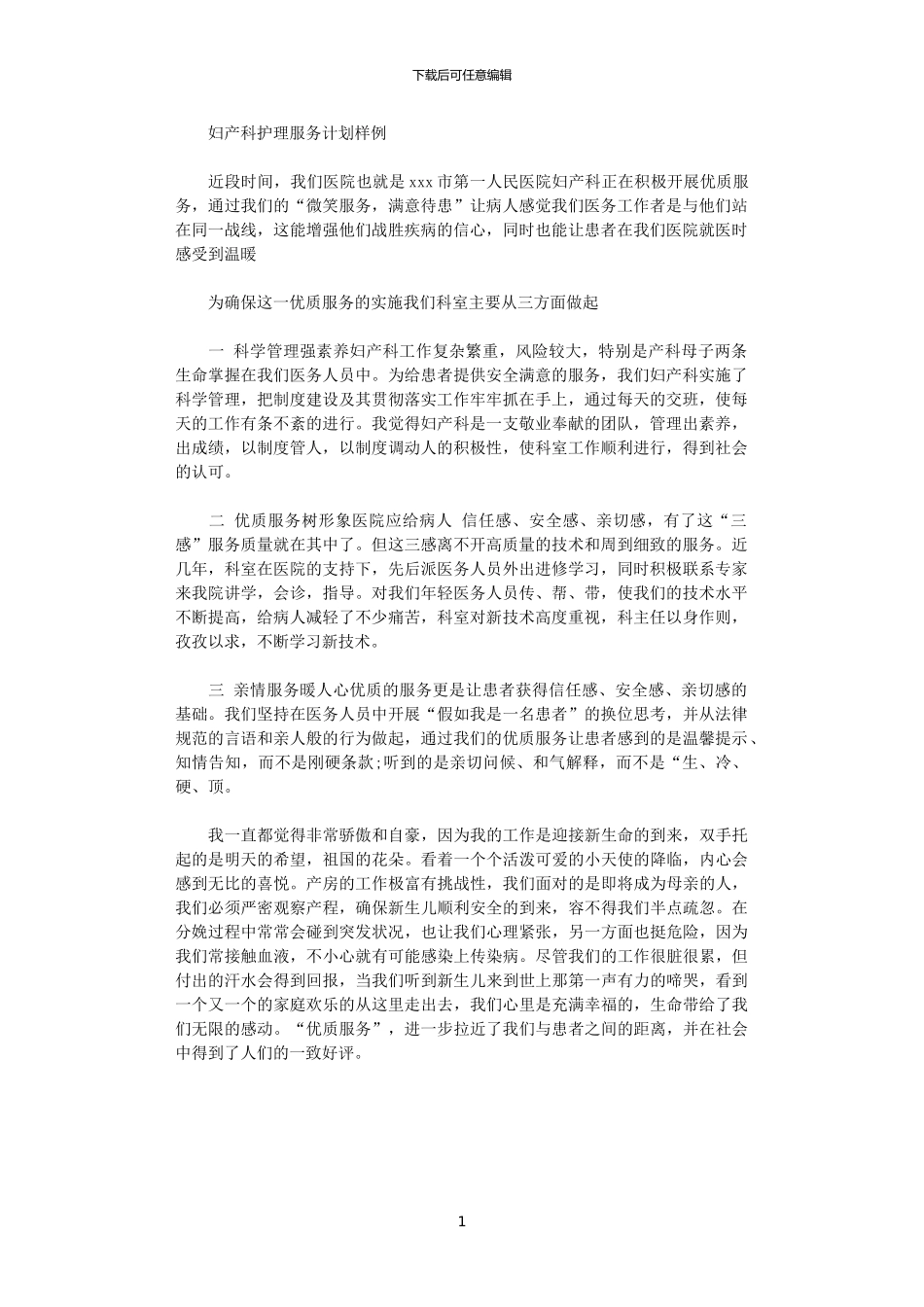 2024年妇产科护理服务计划样例_第1页