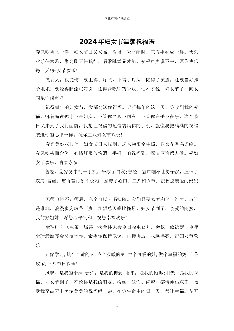 2024年妇女节温馨祝福语_第1页