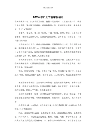 2024年妇女节温馨祝福语