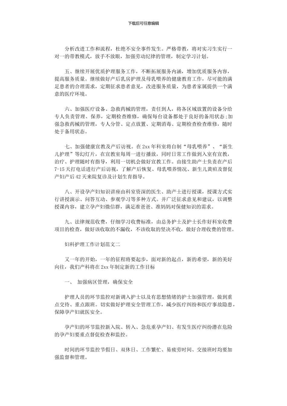 2024年妇科护理工作计划范文3篇_第2页