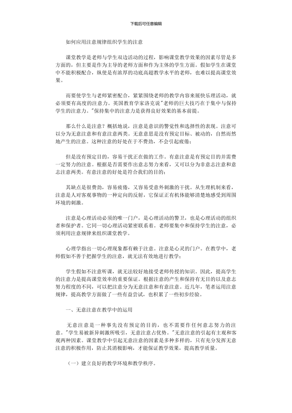 2024年如何应用注意规律组织学生注意_第1页