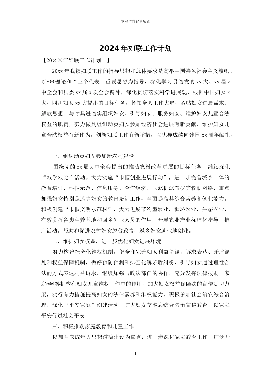 2024年妇联工作计划_第1页