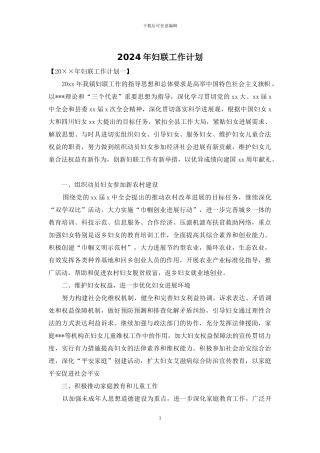 2024年妇联工作计划