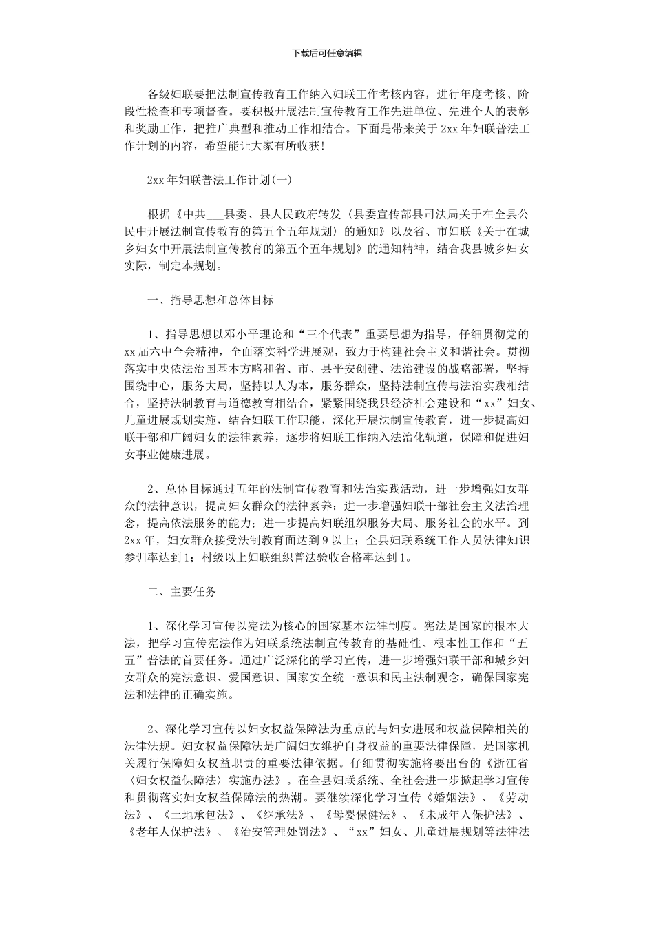 2024年妇联普法工作计划_第1页