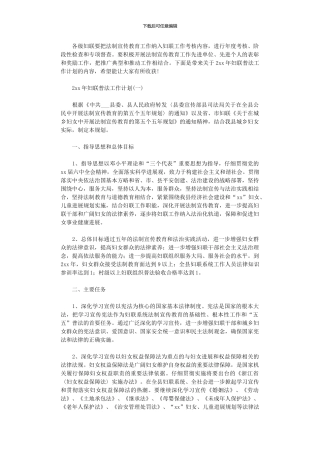 2024年妇联普法工作计划