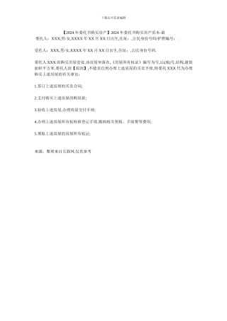 2024年委托书购买房产范本