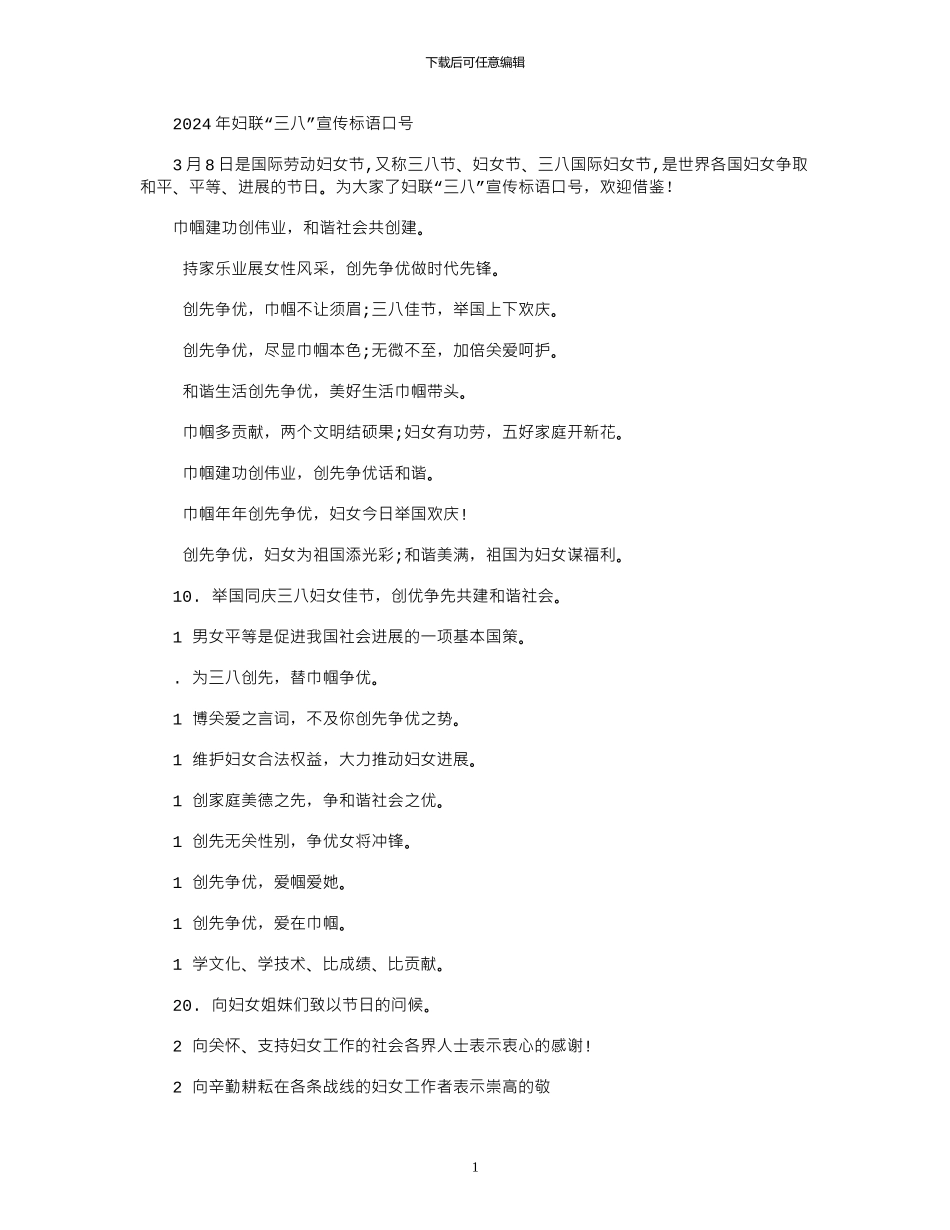 2024年妇联“三八”宣传标语口号_第1页