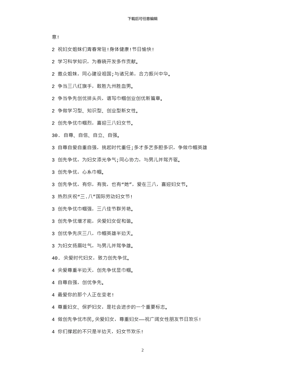 2024年妇联“三八”宣传标语口号_第2页