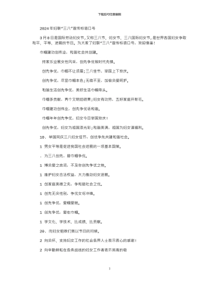2024年妇联“三八”宣传标语口号