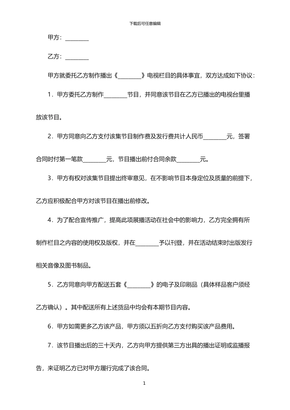 2024年委托制作电视栏目合同范本_第1页