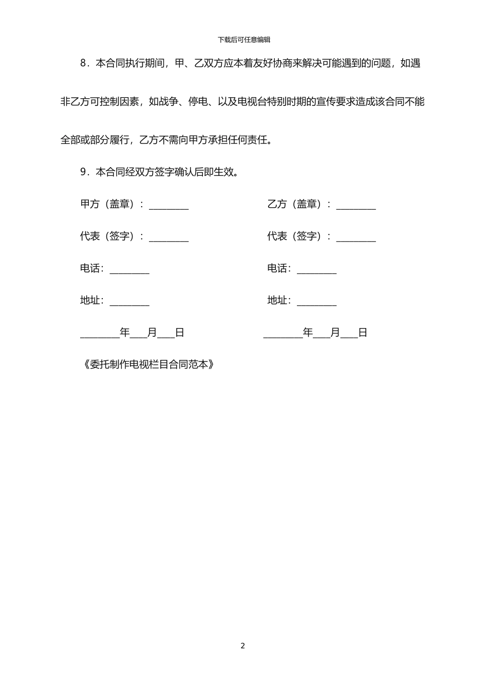 2024年委托制作电视栏目合同范本_第2页