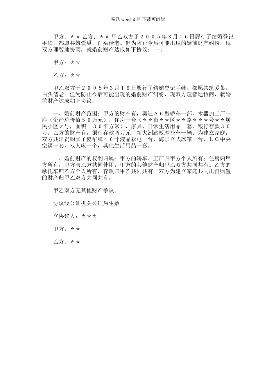 2024年婚前财产协议书｜婚前协议有法律效力吗_第1页