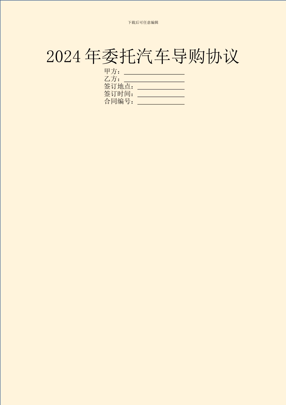 2024年委托汽车导购协议_第1页