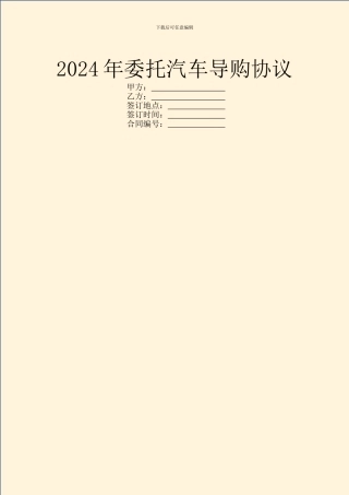 2024年委托汽车导购协议