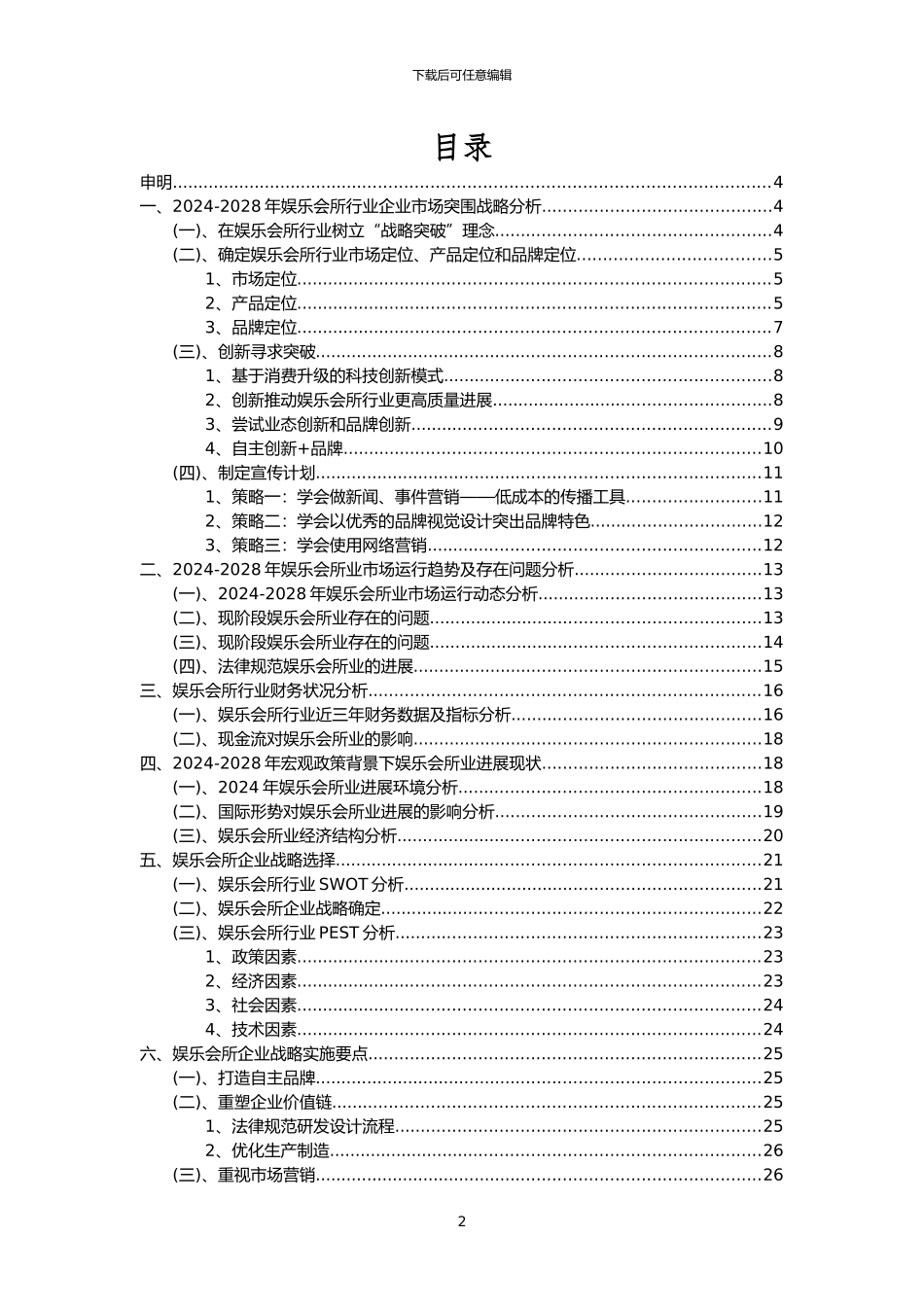 2024年娱乐会所行业市场需求分析报告及未来五至十年行业预测报告_第2页