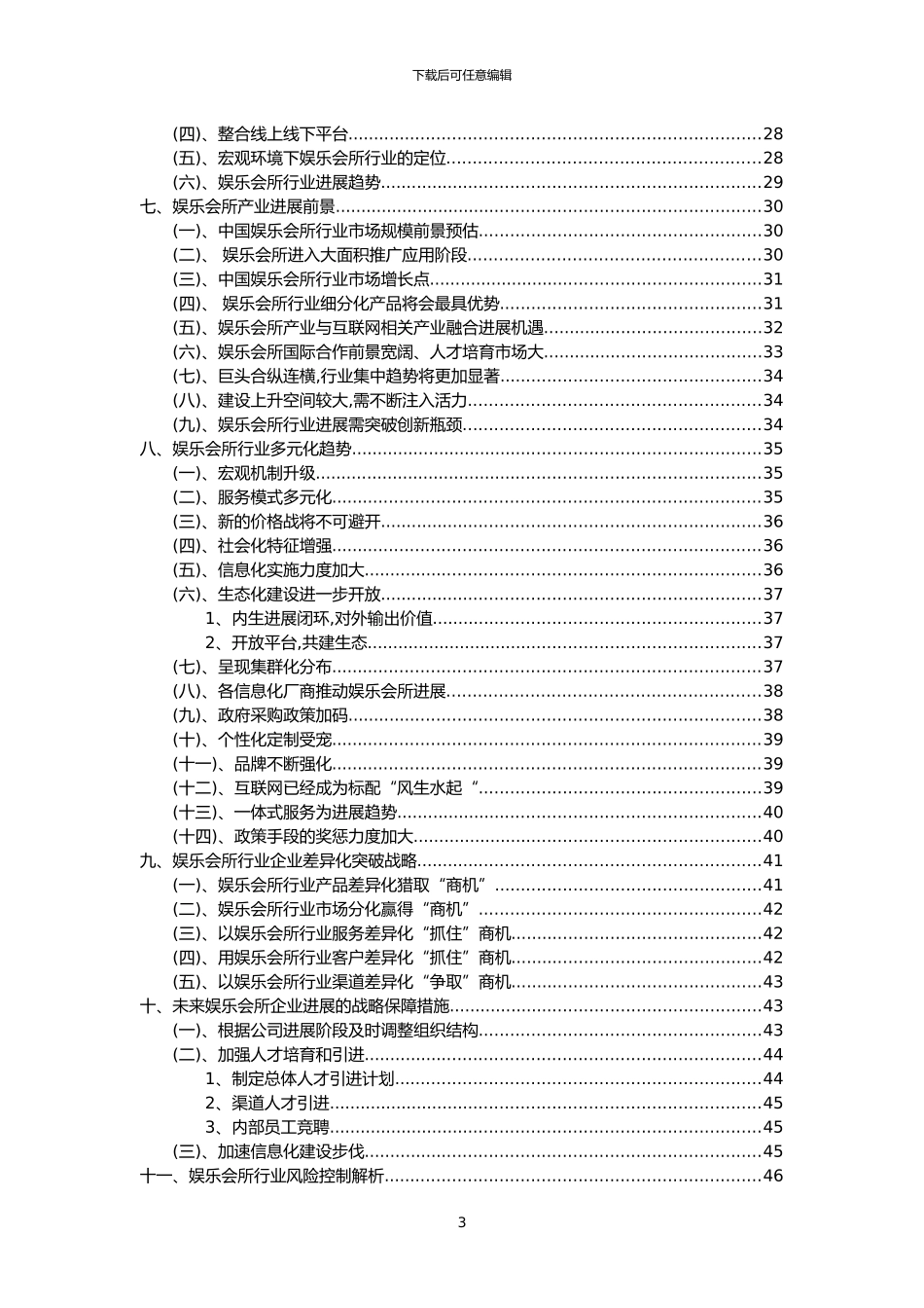 2024年娱乐会所行业市场需求分析报告及未来五至十年行业预测报告_第3页