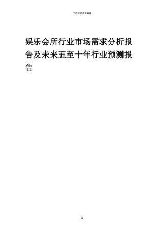 2024年娱乐会所行业市场需求分析报告及未来五至十年行业预测报告