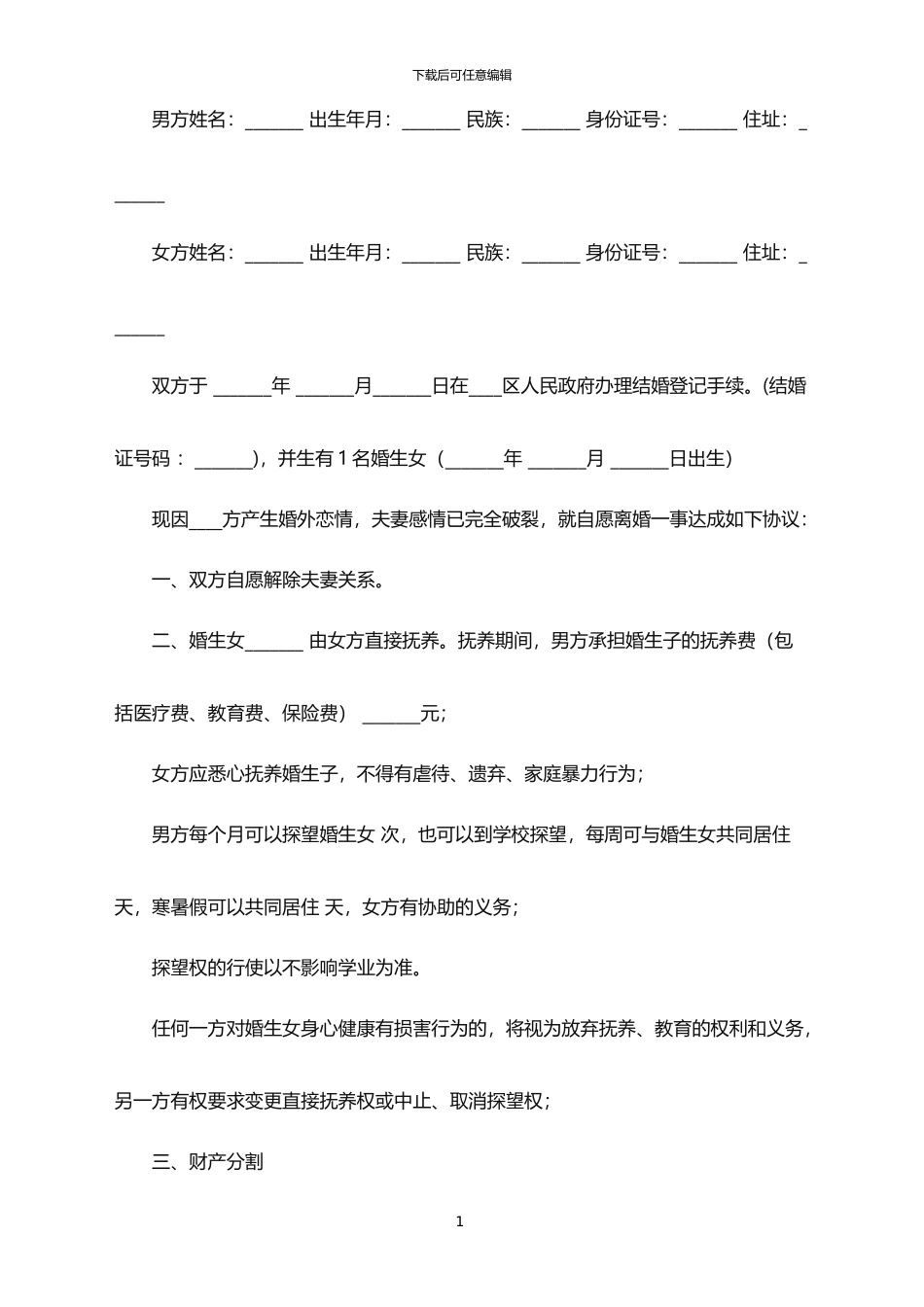 2024年婚外恋离婚协议书范本_第1页
