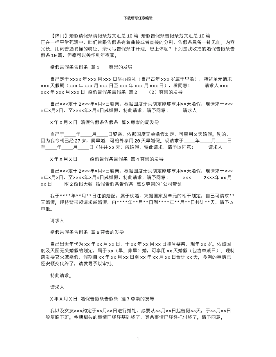 2024年婚假请假条请假条范文汇总10篇_第1页