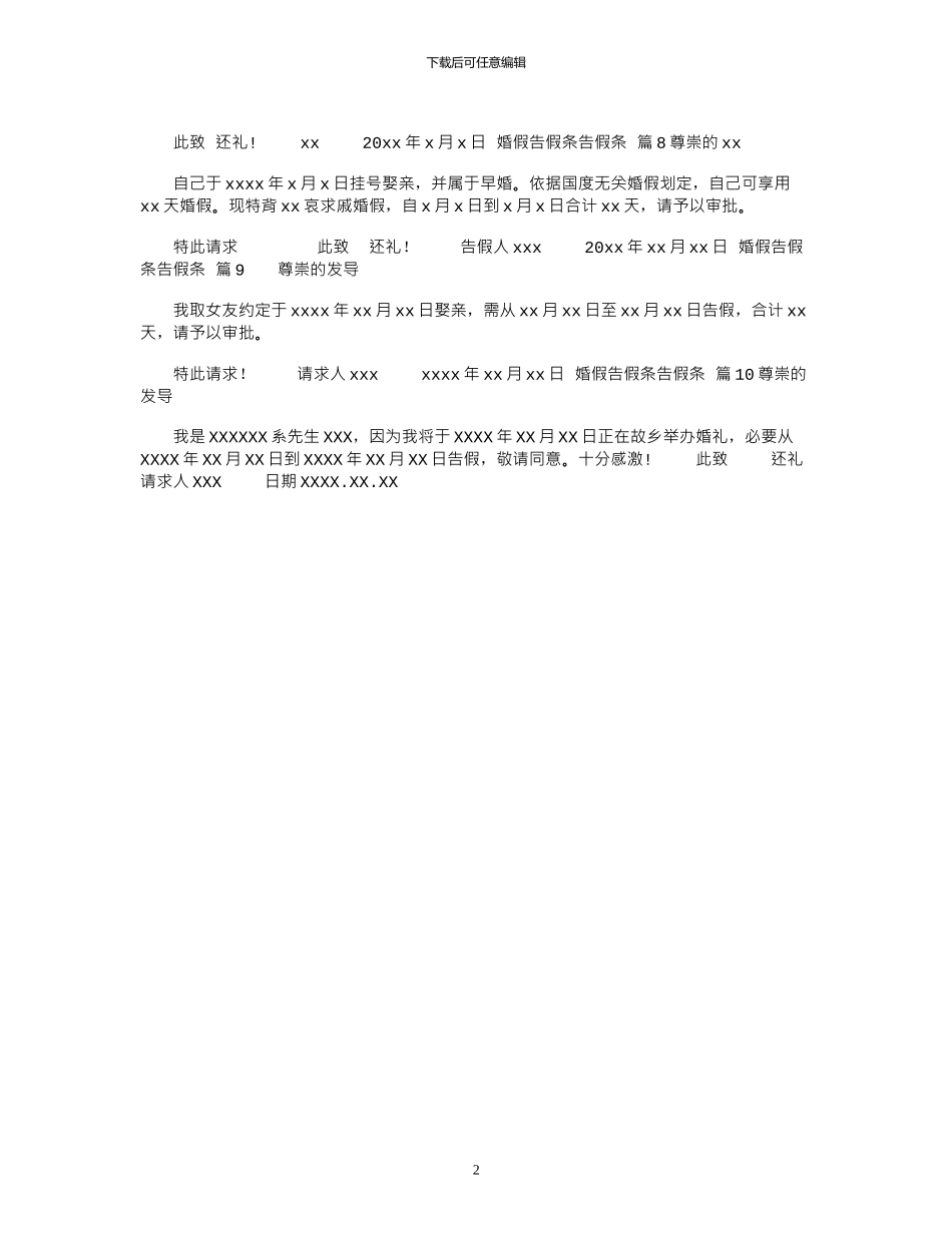 2024年婚假请假条请假条范文汇总10篇_第2页