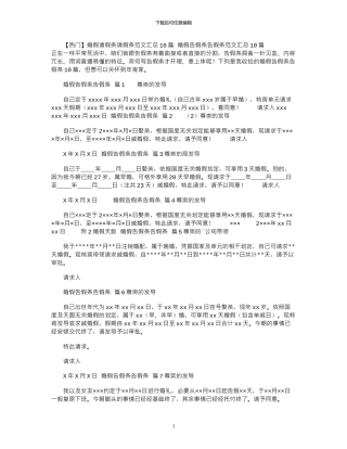 2024年婚假请假条请假条范文汇总10篇
