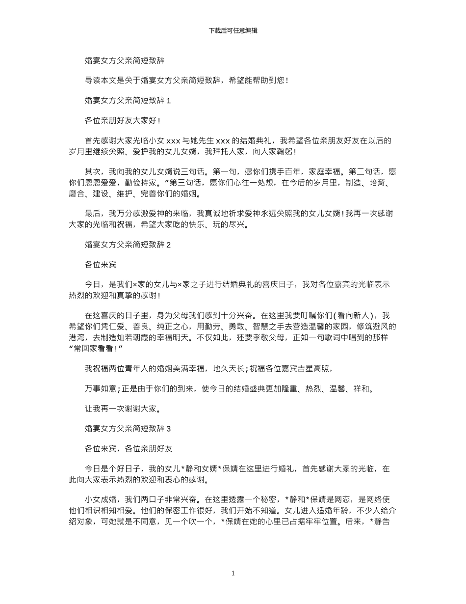 2024年婚宴女方父亲简短致辞_第1页